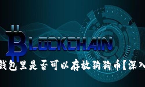 2023年：比特币钱包里是否可以存放狗狗币？深入解析与实用指南