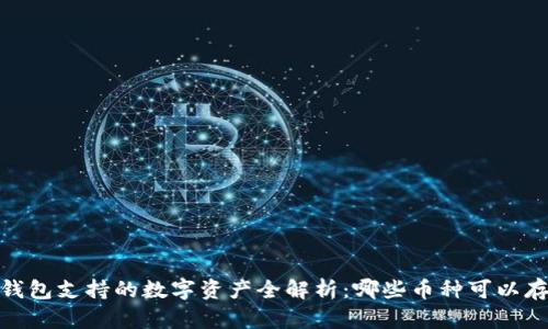 TP钱包支持的数字资产全解析：哪些币种可以存放