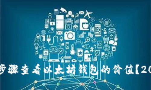 如何通过具体步骤查看以太坊钱包的价值？2023年最新指南