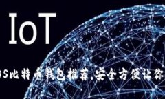 2023年最佳5款iOS比特币钱包