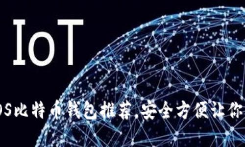 2023年最佳5款iOS比特币钱包推荐，安全方便让你轻松管理加密资产