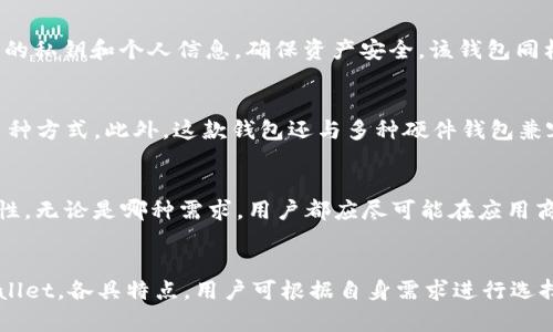   2023年最佳5款比特币钱包苹果版推荐，安全性和易用性并重 / 

 guanjianci 比特币钱包,苹果版,安全性,数字货币 /guanjianci 

引言
比特币作为数字货币的先锋，近年来受到了越来越多投资者的关注。特别是在移动支付日益普及的今天，拥有一个安全、方便的比特币钱包变得尤为重要。尤其是在苹果设备上，用户对于钱包应用的要求不仅仅是安全性，更希望能够简洁易用，与其它金融工具兼容顺畅。本文将为你推荐2023年最佳的5款比特币钱包苹果版，帮助你在数字货币的海洋中找到最适合你的钱包。

比特币钱包的基本功能
在选择比特币钱包时，有几个核心功能是不可或缺的。首先，安全性是最重要的考量。钱包应支持多重签名、二次验证等措施，以降低被盗风险。其次，便捷性是用户体验的关键，钱包的界面应简洁直观，易于用户操作。第三，支持多种数字货币和稳定币，可以让用户更灵活地管理资产。此外，定期更新和客户服务也能为用户提供更好的保障。

推荐钱包1：Blockchain Wallet
Blockchain Wallet是市场上较为成熟的比特币钱包之一。作为一个在业界享有良好口碑的平台，Blockchain Wallet注重安全性，采用多重加密技术，确保用户资产安全。其用户界面友好，适合各种层次的用户。这个钱包还支持多种数字资产，不仅限于比特币。因此，如果你希望在一个平台上管理多种数字货币，Blockchain Wallet是一个绝佳的选择。此外，该平台还提供实时市场价格和交易数据，方便用户随时了解市场动态。

推荐钱包2：Coinbase Wallet
Coinbase Wallet是另一款用户评价极高的比特币钱包。作为Coinbase交易平台的扩展，用户可以便捷地将钱包与交易账户相连接。此钱包支持多种数字货币，功能丰富，但使用起来却不失简便，适合初学者和经验丰富的投资者。提供的私钥存储在用户本地，确保用户对自己资产的绝对控制权。此钱包应用还支持去中心化应用程序（DApps），为用户打开一个全新的数字世界大门。

推荐钱包3：Exodus Wallet
Exodus Wallet是一款桌面和移动端兼具的比特币钱包。它的设计极其美观，用户体验好。与其他钱包相比，Exodus还提供内置的交易功能，方便用户在不同数字货币之间进行兑换。在安全性方面，Exodus同样注重，用户私钥存储在本地，且平台不保存用户信息。此外，Exodus社区活跃，用户可以在平台上与其他用户交流心得，分享经验。

推荐钱包4：Trust Wallet
Trust Wallet是由币安官方推出的一款多币种钱包，支持比特币以及其他数百种数字资产。其界面，用户可以很容易地进行转账和收款。Trust Wallet还注重用户的隐私保护，不会存储用户的私钥和个人信息，确保资产安全。该钱包同样支持去中心化交易，允许用户直接在钱包内交易，为用户提供了极大的便利。

推荐钱包5：Mycelium Wallet
Mycelium Wallet是一款老牌的比特币钱包，深受比特币重度用户的喜爱。它不仅支持比特币，还支持以太坊等其他数字资产。Mycelium的交易功能非常强大，支持本地交易、交易所集成等多种方式。此外，这款钱包还与多种硬件钱包兼容，可进一步提高用户资产的安全性。虽然Mycelium的界面相对其他钱包略显复杂，但其强大的功能使其成为爱好者中的热门选择。

如何选择适合自己的比特币钱包
选择比特币钱包时，不同用户根据自己的需求可能会有所不同。对于新手用户而言，选择操作简便、安全性高的钱包会是一个好选择。而对于重度用户，可能更需要关注钱包的多功能性和兼容性。无论是哪种需求，用户都应尽可能在应用商店查看钱包的评分和评论，以便找到适合自己的选项。随着新技术的不断发展，数字钱包的功能也在不断，因此定期更新和保持对市场的关注也是非常必要的。

总结
在选择比特币钱包时，安全性和便捷性是最重要考量。2023年有多款优质的比特币钱包可供选择，如Blockchain Wallet、Coinbase Wallet、Exodus Wallet、Trust Wallet和Mycelium Wallet，各具特点，用户可根据自身需求进行选择。希望本文的推荐能帮助你在众多钱包中找到最合适的那一款，从而更好地管理你的数字资产。