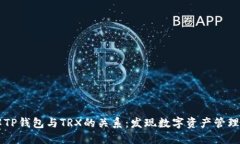 深入了解TP钱包与TRX的关系
