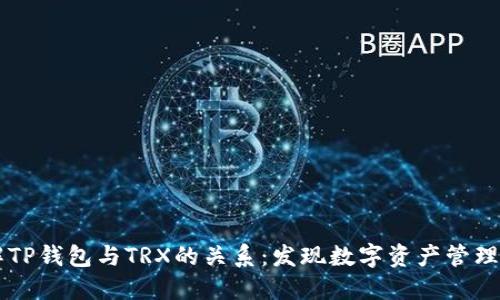深入了解TP钱包与TRX的关系：发现数字资产管理的新视角