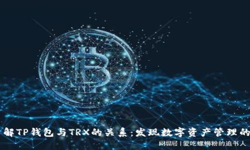 深入了解TP钱包与TRX的关系：发现数字资产管理的新视角
