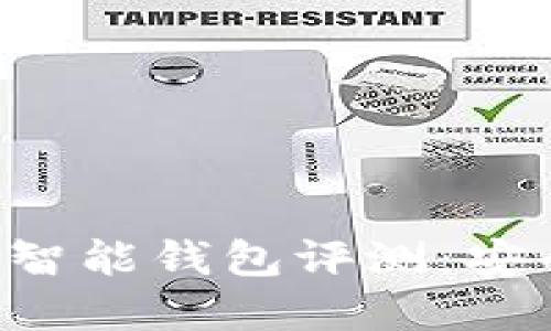 2023年5款最佳TP-Link智能钱包评测：安全性与便利性的完美结合