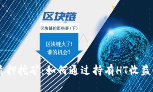 TP钱包HT质押挖矿：如何通过持有HT收益最高达50%