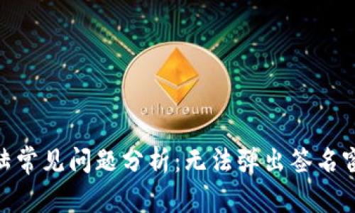 2023年TP钱包登陆常见问题分析：无法弹出签名窗口的5个解决方案