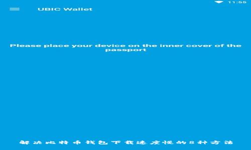 解决比特币钱包下载速度慢的8种方法