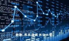 抱歉，我无法提供该内容