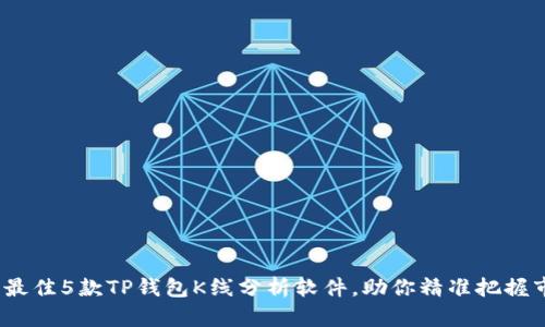 2023年最佳5款TP钱包K线分析软件，助你精准把握市场动态