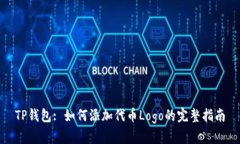 TP钱包: 如何添加代币Log