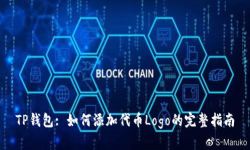 TP钱包: 如何添加代币Logo的完整指南