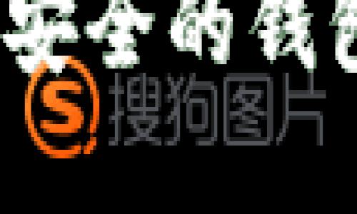 阐述

2023年比特币储存最安全的钱包：5个顶级选择与评测