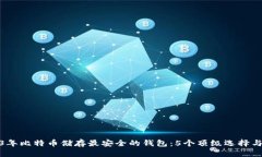 阐述2023年比特币储存最安