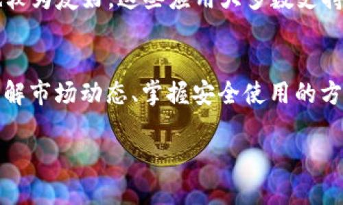   TP钱包在国内的使用情况解析：2023年最新指南 / 

 guanjianci TP钱包, 加密货币钱包, 区块链, 国内使用 /guanjianci 

一、TP钱包是什么？
TP钱包，全名为“TokenPocket”，是一款支持多种公链的数字资产管理工具。用户可以在TP钱包中方便地存储、管理和交易各类加密货币，包括但不限于以太坊（Ethereum）、比特币（Bitcoin）和各类ERC20代币。它不仅支持普通代币的存取，还具备DApp（去中心化应用）访问功能，使用户可以直接在钱包内使用各种去中心化服务。

二、TP钱包的功能特点
TP钱包有很多优点，吸引了大量区块链爱好者和交易者。首先，它界面友好，便于新手操作。用户可以轻松完成转账、收款、兑换等基本功能。其次，TP钱包的安全性得到了广泛认可。它采用了多重加密措施，确保用户的数字资产安全。此外，TP钱包还支持多链互通，用户在一个钱包中就能管理多种不同的数字货币，而不需要下载多个应用程序。

三、国内使用TP钱包的现状
随着区块链技术的逐渐普及，许多国内用户开始关注和使用TP钱包。然而，关于TP钱包在中国的使用情况，还是有一些需要重点了解的地方。在政策层面，中国对加密货币交易的监管越来越严格，这也对数字资产钱包的使用产生了一定影响。官方的立场表明，虚拟货币交易所和ICO（首次代币发行）在国内被禁止，这使得用户在使用TP钱包进行投资和交易时必须额外谨慎。

四、TP钱包在国内的具体使用限制
尽管TP钱包本身并未被明确禁止使用，但由于国内对加密货币交易的监管政策，很多用户在使用过程中会遇到一些障碍。例如，某些DApp在国内不可用，导致用户无法充分发挥TP钱包的功能。此外，由于支付渠道上的限制，用户在进行资产的兑换和转移时，可能会受到影响。很多用户会选择通过在海外合法的平台进行操作，来规避这些限制。

五、如何安全地使用TP钱包
对于已经决定使用TP钱包的用户来说，安全是首要问题。首先，务必妥善保管好自己的私钥和助记词，任何人都不应该随便分享或保留在不安全的地方。私钥一旦泄露，用户的资产将面临被盗风险。其次，可以考虑使用两步验证等额外的安全措施，以提高账户的安全性。同时，定期检查官方渠道获取最新的安全动态和建议，确保钱包软件本身保持最新版本，来防止潜在的安全漏洞。

六、替代选择：国内可用的钱包应用
如果TP钱包在国内的使用让你感到不安，可以考虑一些国内主流的数字货币钱包。相对而言，像“火币钱包”、“币安钱包”等这些钱包应用在国内的使用环境会相对成熟，用户体验也较为友好。这些应用大多数支持法币充值和提现，并提供完善的交易服务，用户可以相对轻松地参与到数字资产的交易中。

七、总结
总体来看，TP钱包在国内虽然可以使用，但受限于政策和市场环境，用户在使用的过程中需要特别注意安全和合规的问题。如果操作不当，可能会面临资金损失的风险。因此，充分了解市场动态、掌握安全使用的方法，以及考虑适合的替代钱包，都是每位数字资产爱好者在实际操作中必须考虑的因素。在不断变化的市场中，保持警惕、保持学习，才能更好地享受区块链和加密货币带来的机遇。

无论个人选择如何，都要量力而行，不盲从。对于数字货币的投资，始终需要保持理性和谨慎。