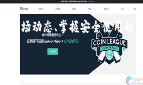   TP钱包在国内的使用情况解析：2023年最新指南 / 

 guanjianci TP钱包, 加密货币钱包, 区块链, 国内使用 /guanjianci 

一、TP钱包是什么？
TP钱包，全名为“TokenPocket”，是一款支持多种公链的数字资产管理工具。用户可以在TP钱包中方便地存储、管理和交易各类加密货币，包括但不限于以太坊（Ethereum）、比特币（Bitcoin）和各类ERC20代币。它不仅支持普通代币的存取，还具备DApp（去中心化应用）访问功能，使用户可以直接在钱包内使用各种去中心化服务。

二、TP钱包的功能特点
TP钱包有很多优点，吸引了大量区块链爱好者和交易者。首先，它界面友好，便于新手操作。用户可以轻松完成转账、收款、兑换等基本功能。其次，TP钱包的安全性得到了广泛认可。它采用了多重加密措施，确保用户的数字资产安全。此外，TP钱包还支持多链互通，用户在一个钱包中就能管理多种不同的数字货币，而不需要下载多个应用程序。

三、国内使用TP钱包的现状
随着区块链技术的逐渐普及，许多国内用户开始关注和使用TP钱包。然而，关于TP钱包在中国的使用情况，还是有一些需要重点了解的地方。在政策层面，中国对加密货币交易的监管越来越严格，这也对数字资产钱包的使用产生了一定影响。官方的立场表明，虚拟货币交易所和ICO（首次代币发行）在国内被禁止，这使得用户在使用TP钱包进行投资和交易时必须额外谨慎。

四、TP钱包在国内的具体使用限制
尽管TP钱包本身并未被明确禁止使用，但由于国内对加密货币交易的监管政策，很多用户在使用过程中会遇到一些障碍。例如，某些DApp在国内不可用，导致用户无法充分发挥TP钱包的功能。此外，由于支付渠道上的限制，用户在进行资产的兑换和转移时，可能会受到影响。很多用户会选择通过在海外合法的平台进行操作，来规避这些限制。

五、如何安全地使用TP钱包
对于已经决定使用TP钱包的用户来说，安全是首要问题。首先，务必妥善保管好自己的私钥和助记词，任何人都不应该随便分享或保留在不安全的地方。私钥一旦泄露，用户的资产将面临被盗风险。其次，可以考虑使用两步验证等额外的安全措施，以提高账户的安全性。同时，定期检查官方渠道获取最新的安全动态和建议，确保钱包软件本身保持最新版本，来防止潜在的安全漏洞。

六、替代选择：国内可用的钱包应用
如果TP钱包在国内的使用让你感到不安，可以考虑一些国内主流的数字货币钱包。相对而言，像“火币钱包”、“币安钱包”等这些钱包应用在国内的使用环境会相对成熟，用户体验也较为友好。这些应用大多数支持法币充值和提现，并提供完善的交易服务，用户可以相对轻松地参与到数字资产的交易中。

七、总结
总体来看，TP钱包在国内虽然可以使用，但受限于政策和市场环境，用户在使用的过程中需要特别注意安全和合规的问题。如果操作不当，可能会面临资金损失的风险。因此，充分了解市场动态、掌握安全使用的方法，以及考虑适合的替代钱包，都是每位数字资产爱好者在实际操作中必须考虑的因素。在不断变化的市场中，保持警惕、保持学习，才能更好地享受区块链和加密货币带来的机遇。

无论个人选择如何，都要量力而行，不盲从。对于数字货币的投资，始终需要保持理性和谨慎。