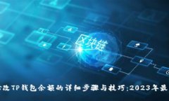 如何修改TP钱包余额的详细