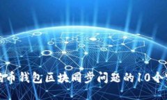 解决狗狗币钱包区块同步