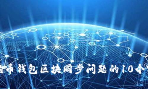 解决狗狗币钱包区块同步问题的10个实用技巧