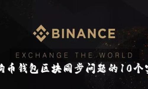 解决狗狗币钱包区块同步问题的10个实用技巧