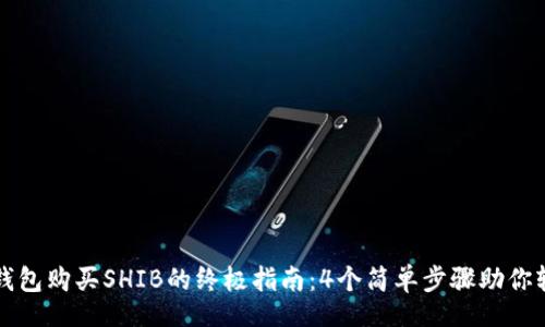 main
使用TP钱包购买SHIB的终极指南：4个简单步骤助你轻松入手