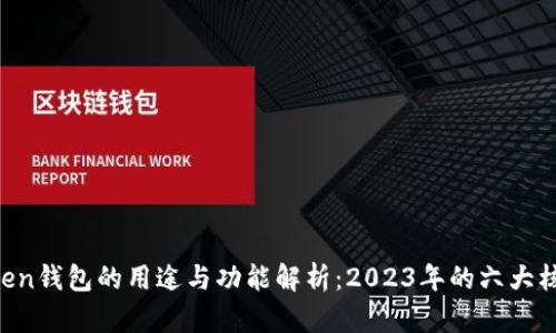 IM Token钱包的用途与功能解析：2023年的六大核心优势