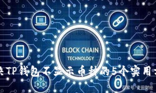 解决TP钱包不显示币种的5个实用方法