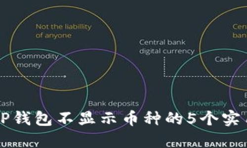 解决TP钱包不显示币种的5个实用方法