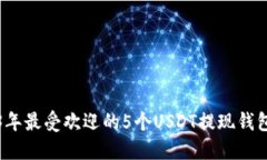 2023年最受欢迎的5个USDT提