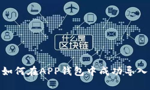 2023年完整指南：如何在APP钱包中成功导入狗狗币（详细步骤）