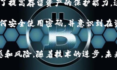   以太坊钱包密码估值：破解价值与安全风险分析 / 
 guanjianci 以太坊, 钱包密码, 密码破解, 安全风险 /guanjianci 

引言
以太坊作为一种领先的区块链平台，为用户提供了创建和管理数字资产的功能。在这个平台上，钱包是存储以太币以及其他代币的关键工具，而钱包密码则是保证这些资产安全的重要因素。然而，随着加密货币的普及，钱包密码的估值问题逐渐浮出水面。人们不仅仅关注如何安全地管理这些资产，更加关注的是如果丢失密码，背后的经济价值和潜在的风险。

以太坊钱包密码的重要性
每一个以太坊钱包都有一个与之关联的密码，这个密码用于保护用户的私钥。私钥是独特的身份标识，拥有私钥就可以完全控制钱包中的资产。遗失或忘记这个密码可能导致用户无法再访问钱包，从而失去所有的数字资产。因此，在考虑以太坊钱包密码的估值时，必须考虑它在保护财产安全中的重要性。

密码的市场价值
在讨论估值之前，我们首先要明确什么情况下钱包密码会被认为有市场价值。例如，当一个以太坊钱包中存有大量的以太币或其他加密资产，而用户忘记了密码或无法访问时，这个密码的“价值”便显得格外突出。有研究表明，一些被遗忘的钱包中甚至存藏着价值数百万美元的以太币，这些数字无疑让人对密码的市场价值有了重新的认识。

但是，钱包密码的市场价值并不是由其面额本身决定的，而是由潜在的可访问性和资产的现状来推动。即便某个钱包中有价值数十万的美元，如果密码无法被破解，那么这一资产在实际操作中几乎是无价的。因此，分析密码的破解难易程度以及相关的技术手段，是评估其价值的重要方面。

破解密码的技术手段
在想要估值以太坊钱包密码的市场潜力时，容易想到的就是破解技术。科技的不断进步使得破解密码的工具纷纷应运而生。市面上出现了多种破解工具，包括暴力破解、字典攻击等。这些工具可以在一定程度上估算出密码的复杂性和潜在的破解成功率。

暴力破解意味着尝试所有可能的组合，虽然这是最原始也是最简单的方式，但对于一个复杂的密码，所需时间漫长且资源消耗巨大。根据密码的复杂性，破解一个简单的四位密码可能只需几秒钟，而破解一个长度为12位的字符、数字和符号混合的密码可能需要数百年，甚至更多。这一时间差距的变化直接反映了密码的估值。

安全风险的考虑
在探讨密码的价值时，安全风险是一个不可忽视的因素。许多因密码失效而导致的经济损失背后隐藏着无数的安全隐患。网络钓鱼攻击、社交工程欺诈等手段使得个人信息的泄露成为可能。这一类的风险在数字货币领域尤为突出，因为一旦私钥泄露，后果是不可逆转的。因此，这种情况下能够有效保障密码安全的手段以及其对于财产的保护能力，值得引起关注。

心理因素与密码的情感价值
并非所有的密码价值都是以直接经济计算的，对许多人来说，密码代表的不仅是数字货币的访问权限，更是一段情感联系。有时，密码与用户的记忆相连，可能是某个特殊日子的纪念、某种个人经历的反映。因此，这不仅是技术和经济的问题，更是心理和情感的交织。

而这种情感连接极大地提升了密码的主观价值。在密码遗失的情况下，用户不仅面临经济损失，更是情感上的打击。这一点在对待以太坊钱包密码的估值时，应该被更为全面地考虑进去，尤其是在风险分析时。

未来的发展与投资趋势
随着加密货币市场的不断成熟，钱包的使用与管理也日趋复杂。我们可以看到，新的技术手段和策略不断涌现，旨在增强用户的安全性。多重签名钱包、硬件钱包等都是为了提高存留资产的保护能力。这些新技术的出现也意味着对密码及其估值的持续关注。

未来，随着对密码价值的深入研究，可能会出现更多的评估模型，以帮助用户更好地理解和管理以太坊钱包的安全性。此外，教育和意识提升也至关重要，用户需要了解如何安全使用密码，并意识到在资产管理中的重要性，从而做出更为明智的决策。

总结
以太坊钱包密码的估值是一个复杂而多面的议题。它涉及技术、安全、心理以及市场经济等多个方面。人们对密码的重视不仅在于直接的经济价值，也在于背后潜藏的情感和风险。随着技术的进步，未来实现密码的安全存储和管理不仅是一个需要技术信息的挑战，也是一个社会和文化层面的问题。对此，用户需要具备足够的认知和准备，以应对随之而来的风险与挑战。