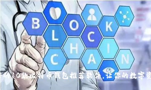 2023年最好的10款比特币钱包推荐软件，让你的数字资产安全无忧