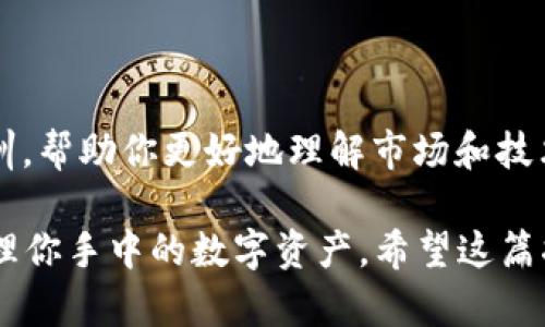   一步步教你如何将USDT转账到PT钱包：实用指南 / 

 guanjianci USDT, PT钱包, 转账, 加密货币 /guanjianci 

转账前的准备工作

首先，在进行USDT转账到任何钱包之前，你需要确认自己已经拥有一个PT钱包。如果你还没有PT钱包，可以通过官方网站或相关的应用商店下载并注册。请确保选择一个官方版本以保障安全性。注册完成后，记得保存好你的钱包地址以及相关的私钥和助记词。它们是你访问和管理自己资金的关键。

此外，你还需要确保钱包中的USDT来自一个可靠的来源。你可以通过交易所购买USDT，或者接受朋友或其他用户的转账。无论是什么方式，检查交易记录和转账真实性都是很重要的。

获取PT钱包地址

打开你的PT钱包应用，通常在主界面就会看到“接收”或者“收款”按钮。点击这个按钮后，你会看到一个独特的地址，这个就是你在PT钱包中接收USDT所需要的地址。它通常是以字母和数字组合成的一串字符串。在转账时，请务必核对这个地址，确保没有错误，以免造成不可逆的资金损失。

在交易所进行转账

如果你的USDT现在存储在交易所中，那么你需要登录到交易所的账户，进入“资产”或“钱包”页面，找到USDT，并选择“提现”或“转账”选项。此时，交易所通常会让你输入对方钱包地址。在这里，输入你的PT钱包地址。务必再次确认这个地址是正确的，避免输入错误导致资金丢失。

同时，还有一些交易所会要求你输入提现数量。根据你的需求填写数量，留意可能的手续费，因为这会影响到你最终到账的金额。确认无误后，提交申请。有些交易所在转账时会进行安全确认，如发送邮件或短信验证码，以确保资金安全。按提示完成这些确认步骤后，交易所会处理你的提现请求。

在PT钱包中查看到账情况

提交了转账申请后，你需要耐心等待。一旦交易所处理完成，USDT就会被转账到你的PT钱包中。你可以返回PT钱包主界面，查看USDT的余额变化。一般来说，转账时间可能会因为网络拥堵和交易所的处理速度而有所不同，但通常不会超过几小时。

管理和使用USDT

一旦你在PT钱包中成功接收到了USDT，你就可以开始管理这些加密货币了。可以选择持有，等待价值升值，也可以在需要时进行进一步的转账或交易。如果你有计划进行更多的交易，建议定期检查市场动态，以便在最佳时机做出决策。

在使用USDT时，要注意网络费用和转账速度的差异，不同的区块链网络（如以太坊和TRON）可能导致不同的费用和确认时间。确保了解这些信息，有助于你更好地管理你的加密资产。

安全提示

在处理加密货币时，安全是永远最重要的。请务必定期更改你的钱包密码，并开启双重身份验证，以提高安全性。在任何时候都不要分享你的私钥或助记词，因为这些信息可以让其他人完全控制你的钱包。

在日常使用中，也要定期备份你的钱包数据，确保在必要时能够恢复访问。安全地保存备份是非常重要的步骤，以防万一出现设备损坏或丢失的情况。

学习和掌握更多加密常识

了解加密货币的运作方式和常见的转账流程，将帮助你在未来的操作中更加从容。许多在线资源和社区都能够提供丰富的信息和培训，帮助你更好地理解市场和技术。此外，参与一些加密货币的社群，也可以让你快速获取新动态和实用经验。

总体而言，将USDT转账到PT钱包并不是一个复杂的过程。通过遵循一些基本步骤和安全提示，你就可以轻松完成转账，同时安全地管理你手中的数字资产。希望这篇指南能为你提供帮助，祝你在加密货币的世界中投资愉快！