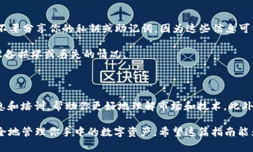   一步步教你如何将USDT转账到PT钱包：实用指南 / 

 guanjianci USDT, PT钱包, 转账, 加密货币 /guanjianci 

转账前的准备工作

首先，在进行USDT转账到任何钱包之前，你需要确认自己已经拥有一个PT钱包。如果你还没有PT钱包，可以通过官方网站或相关的应用商店下载并注册。请确保选择一个官方版本以保障安全性。注册完成后，记得保存好你的钱包地址以及相关的私钥和助记词。它们是你访问和管理自己资金的关键。

此外，你还需要确保钱包中的USDT来自一个可靠的来源。你可以通过交易所购买USDT，或者接受朋友或其他用户的转账。无论是什么方式，检查交易记录和转账真实性都是很重要的。

获取PT钱包地址

打开你的PT钱包应用，通常在主界面就会看到“接收”或者“收款”按钮。点击这个按钮后，你会看到一个独特的地址，这个就是你在PT钱包中接收USDT所需要的地址。它通常是以字母和数字组合成的一串字符串。在转账时，请务必核对这个地址，确保没有错误，以免造成不可逆的资金损失。

在交易所进行转账

如果你的USDT现在存储在交易所中，那么你需要登录到交易所的账户，进入“资产”或“钱包”页面，找到USDT，并选择“提现”或“转账”选项。此时，交易所通常会让你输入对方钱包地址。在这里，输入你的PT钱包地址。务必再次确认这个地址是正确的，避免输入错误导致资金丢失。

同时，还有一些交易所会要求你输入提现数量。根据你的需求填写数量，留意可能的手续费，因为这会影响到你最终到账的金额。确认无误后，提交申请。有些交易所在转账时会进行安全确认，如发送邮件或短信验证码，以确保资金安全。按提示完成这些确认步骤后，交易所会处理你的提现请求。

在PT钱包中查看到账情况

提交了转账申请后，你需要耐心等待。一旦交易所处理完成，USDT就会被转账到你的PT钱包中。你可以返回PT钱包主界面，查看USDT的余额变化。一般来说，转账时间可能会因为网络拥堵和交易所的处理速度而有所不同，但通常不会超过几小时。

管理和使用USDT

一旦你在PT钱包中成功接收到了USDT，你就可以开始管理这些加密货币了。可以选择持有，等待价值升值，也可以在需要时进行进一步的转账或交易。如果你有计划进行更多的交易，建议定期检查市场动态，以便在最佳时机做出决策。

在使用USDT时，要注意网络费用和转账速度的差异，不同的区块链网络（如以太坊和TRON）可能导致不同的费用和确认时间。确保了解这些信息，有助于你更好地管理你的加密资产。

安全提示

在处理加密货币时，安全是永远最重要的。请务必定期更改你的钱包密码，并开启双重身份验证，以提高安全性。在任何时候都不要分享你的私钥或助记词，因为这些信息可以让其他人完全控制你的钱包。

在日常使用中，也要定期备份你的钱包数据，确保在必要时能够恢复访问。安全地保存备份是非常重要的步骤，以防万一出现设备损坏或丢失的情况。

学习和掌握更多加密常识

了解加密货币的运作方式和常见的转账流程，将帮助你在未来的操作中更加从容。许多在线资源和社区都能够提供丰富的信息和培训，帮助你更好地理解市场和技术。此外，参与一些加密货币的社群，也可以让你快速获取新动态和实用经验。

总体而言，将USDT转账到PT钱包并不是一个复杂的过程。通过遵循一些基本步骤和安全提示，你就可以轻松完成转账，同时安全地管理你手中的数字资产。希望这篇指南能为你提供帮助，祝你在加密货币的世界中投资愉快！