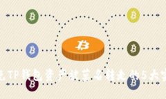 如何避免TP钱包资产被莫名