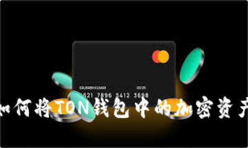 2023年：详细解读如何将TON钱包中的加密资产安全转移至交易所