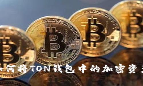 2023年：详细解读如何将TON钱包中的加密资产安全转移至交易所