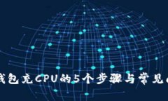 详解TP钱包充CPU的5个步骤