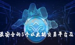 2023年最安全的5个以太坊交