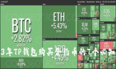 2023年TP钱包购买合约币的