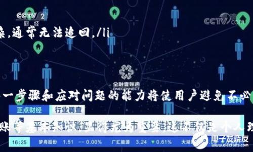 全方位解析：如何在瑞波币钱包中高效转账及其注意事项（2024年版）

瑞波币,钱包转账,数字货币,区块链/guanjianci

引言：瑞波币与数字货币的崛起
近年来，随着区块链技术的迅猛发展，数字货币逐渐走进了大众的视野。其中，瑞波币（XRP）作为一种专注于跨境支付解决方案的数字货币，因其快速低廉的转账特性而受到广泛关注。很多人开始了解如何在瑞波币钱包中进行转账，然而其中涉及的细节却并不简单。

什么是瑞波币钱包？
瑞波币钱包是存储和管理瑞波币的工具，用户可以通过它进行瑞波币的接收、转账及转换。钱包大致分为热钱包和冷钱包。热钱包通常在线，适合频繁交易，而冷钱包则一般离线，更适合长期存储。选择合适的钱包对于用户资产的安全至关重要。

转账前的准备工作
在开始瑞波币的转账之前，用户需要做好一些准备工作。首先，确保钱包软件或应用已经安装，并完成注册和身份验证。其次，要确保钱包中有足够的瑞波币余额，以及足够的网络费用（通常以XRP计价），因为每次转账都需要支付一定的手续费。此外，确认接收方的地址也是极为重要的一步，任何错误可能导致资产的永久丢失。

如何进行瑞波币的转账
进行瑞波币转账的具体步骤其实相对简单，但也需要仔细操作。以热钱包为例，用户可以通过以下步骤完成转账：

ul
    li打开钱包应用，登录账户。/li
    li点击“转账”或“发送”选项，这通常位于主页或者下方导航菜单中。/li
    li输入接收方的瑞波币地址。确保地址的准确性，仔细检查每一个字符。/li
    li输入转账金额，并确认是否满足最低转账限额。/li
    li检查转账的网络费，这部分费用可以根据当前网络的拥堵情况而有所不同。/li
    li确认所有信息无误后，点击“发送”或“确认”按钮。/li
/ul

转账后的核实与跟踪
转账完成后，用户可以通过钱包内置的交易历史功能来核实交易。如果对方也使用瑞波币钱包，通常可以在几秒钟内看到转账结果。这一速度是瑞波币相较于传统银行转账的重大优势之一。
此外，还有第三方区块链浏览器可供使用，用户通过输入交易哈希便能查询交易状态，包括是否确认、几次确认以及其他相关信息。这对于确保资产安全和交易透明度非常重要。

常见问题与解决方案
尽管步骤清晰，但用户在转账过程中还是可能遇见各种问题。以下是一些常见问题及相应的解决方案：

ul
    listrong转账未到账：/strong如果在合理的时间内未收到转账，可以通过查询交易历史和区块链状态来确认交易是否已经处理。/li
    listrong手续费过高：/strong在网络拥堵时，手续费会相应提高。用户可以选择在网络状况较好的时段进行转账，以减少费用支出。/li
    listrong误输入地址：/strong如发现地址错误且 transfer 未被确认，用户应立即联系收款方进行处理。若已确认，解决方案相对复杂，通常无法追回。/li
/ul

总结与展望
随着瑞波币以及其他数字货币的不断发展，掌握正确的转账技巧和相关知识对用户来说变得越来越重要。尽管转账过程相对简单，但熟悉每一步骤和应对问题的能力将使用户避免不必要的损失。在未来，瑞波币可能会进一步融入更多金融应用场景，从而改变传统金融转账模式，这也值得用户关注。

在未来的发展中，随着区块链技术的普及和应用的深化，数字货币的转账过程亦将更加便捷高效。此时，理解并掌握有关于瑞波币的钱包、转账等基本知识，显得尤为重要。这不仅是个人理财的一部分，更是未来金融科技发展的前沿所在。