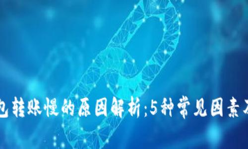 比特币钱包转账慢的原因解析：5种常见因素及解决方法