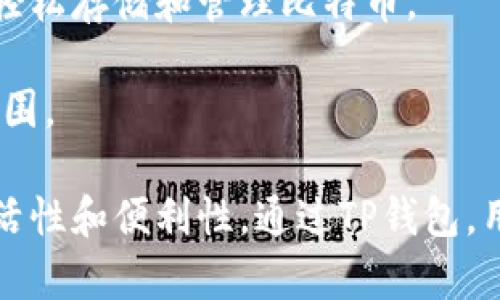 TP钱包（TokenPocket）是一个多链数字钱包，支持多种公链。它的设计目的是能够满足数字货币用户在多链生态系统中的需求。具体来说，TP钱包主要基于以下几条公链：

1. **以太坊（Ethereum）**：作为世界上最早和最广泛应用的智能合约平台，以太坊为TP钱包提供了强大的支持。在TP钱包中，用户可以方便地管理以太坊及其衍生的ERC-20标准代币。

2. **波场（Tron）**：波场是一个高吞吐量的区块链平台，TP钱包支持TRC-10和TRC-20代币，使用户能够在波场上进行交易和管理资产。

3. **EOS**：TP钱包也支持EOS生态系统中的资产，用户可以通过钱包与EOS应用进行交互，方便地管理EOS代币。

4. **比特币（Bitcoin）**：作为最早的数字货币，比特币自然也是TP钱包支持的重要公链之一，用户能够轻松存储和管理比特币。

5. **其他链**：TP钱包还支持多种其他公链，比如NEO、HECO、币安智能链（BSC）等，逐步扩展其支持的范围。

TP钱包的多链支持，使得用户能够在一个平台上方便地管理不同类型的数字资产，大大提高了使用的灵活性和便利性。通过TP钱包，用户不仅可以进行简单的资产存储与转账，还可以参与各种去中心化应用（DApp），进行交易、理财等操作。