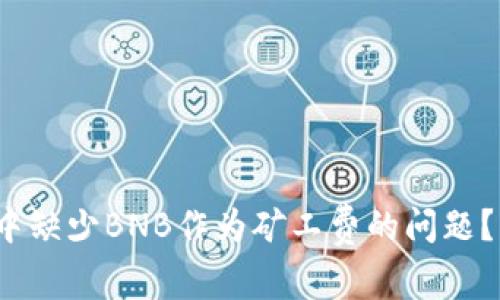 如何解决TP钱包中缺少BNB作为矿工费的问题？7种实用策略分析