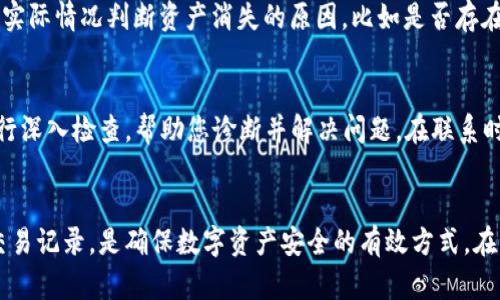   解决Token钱包资产显示为0的5个实用步骤 / 

 guanjianci  Token钱包, 资产显示, 解决方法, 数字货币钱包 /guanjianci 

引言
在数字货币的世界中，Token钱包作为资产存储和管理的重要工具，越来越受到投资者的青睐。然而，有些用户在使用Token钱包时，发现自己资产的显示数额为0，这无疑会引起不安和疑惑。为了有效解决这一问题，本文将介绍5个实用步骤，帮助用户找出原因并恢复正常的资产显示。

第一步：确认网络连接
许多用户在使用Token钱包时，可能忽略了网络连接的重要性。首先，确认您当前的网络是否稳定。一些钱包需要与区块链网络实时同步，如果网络连接不佳，资产信息可能无法正确加载。尝试切换到其他Wi-Fi网络，或者使用手机数据进行连接，以排除网络问题的可能性。

第二步：更新应用程序
数字货币行业变化迅速，Token钱包的开发者也在不断提交更新，以修复bug和提升用户体验。如果您使用的Token钱包版本较旧，可能存在与服务器的不兼容，导致资产显示异常。确保您从官方渠道下载并安装最新版本的应用程序，通过应用商店检查更新，及时更新至最新版本。

第三步：检查钱包地址
有时候，用户在操作过程中可能会投资或转账至错误的钱包地址，导致资产未能正确显示。请确认您在Token钱包上所使用的钱包地址是否正确。通常，钱包会提供二维码方便扫描，确保地址信息没有错误。如果您刚刚进行了转账，也可在区块链浏览器查看该地址的余额，确保资产是否已成功到达。

第四步：查看交易记录
如果您的资产显示为0，查看交易记录是一个有效的排查方式。交易记录能提供您账户的详细信息，包括入账和出账情况。根据实际情况判断资产消失的原因，比如是否存在未确认的交易如果您的资产在等待确认阶段，将无法显示在汗钱包中。使用区块链浏览器查看交易的状态也是非常必要的。

第五步：联系客服支持
当上述步骤都无法解决问题时，联系Token钱包的客服团队是明智的选择。官方支持团队可以访问钱包的系统，对您的账户进行深入检查，帮助您诊断并解决问题。在联系时，请准备好相关的账户信息和出现问题的详情以帮助加快处理速度。

总结
Token钱包资产显示为0并非罕见现象，用户通过以上步骤可以有效排查原因并解决问题。保持警惕，定期检查钱包更新以及交易记录，是确保数字资产安全的有效方式。在任何情况下，一旦发现异常状况，及时采取行动，连同与官方支持的沟通，可以避免更大的损失。