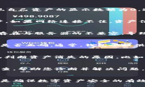   解决Token钱包资产显示为0的5个实用步骤 / 

 guanjianci  Token钱包, 资产显示, 解决方法, 数字货币钱包 /guanjianci 

引言
在数字货币的世界中，Token钱包作为资产存储和管理的重要工具，越来越受到投资者的青睐。然而，有些用户在使用Token钱包时，发现自己资产的显示数额为0，这无疑会引起不安和疑惑。为了有效解决这一问题，本文将介绍5个实用步骤，帮助用户找出原因并恢复正常的资产显示。

第一步：确认网络连接
许多用户在使用Token钱包时，可能忽略了网络连接的重要性。首先，确认您当前的网络是否稳定。一些钱包需要与区块链网络实时同步，如果网络连接不佳，资产信息可能无法正确加载。尝试切换到其他Wi-Fi网络，或者使用手机数据进行连接，以排除网络问题的可能性。

第二步：更新应用程序
数字货币行业变化迅速，Token钱包的开发者也在不断提交更新，以修复bug和提升用户体验。如果您使用的Token钱包版本较旧，可能存在与服务器的不兼容，导致资产显示异常。确保您从官方渠道下载并安装最新版本的应用程序，通过应用商店检查更新，及时更新至最新版本。

第三步：检查钱包地址
有时候，用户在操作过程中可能会投资或转账至错误的钱包地址，导致资产未能正确显示。请确认您在Token钱包上所使用的钱包地址是否正确。通常，钱包会提供二维码方便扫描，确保地址信息没有错误。如果您刚刚进行了转账，也可在区块链浏览器查看该地址的余额，确保资产是否已成功到达。

第四步：查看交易记录
如果您的资产显示为0，查看交易记录是一个有效的排查方式。交易记录能提供您账户的详细信息，包括入账和出账情况。根据实际情况判断资产消失的原因，比如是否存在未确认的交易如果您的资产在等待确认阶段，将无法显示在汗钱包中。使用区块链浏览器查看交易的状态也是非常必要的。

第五步：联系客服支持
当上述步骤都无法解决问题时，联系Token钱包的客服团队是明智的选择。官方支持团队可以访问钱包的系统，对您的账户进行深入检查，帮助您诊断并解决问题。在联系时，请准备好相关的账户信息和出现问题的详情以帮助加快处理速度。

总结
Token钱包资产显示为0并非罕见现象，用户通过以上步骤可以有效排查原因并解决问题。保持警惕，定期检查钱包更新以及交易记录，是确保数字资产安全的有效方式。在任何情况下，一旦发现异常状况，及时采取行动，连同与官方支持的沟通，可以避免更大的损失。