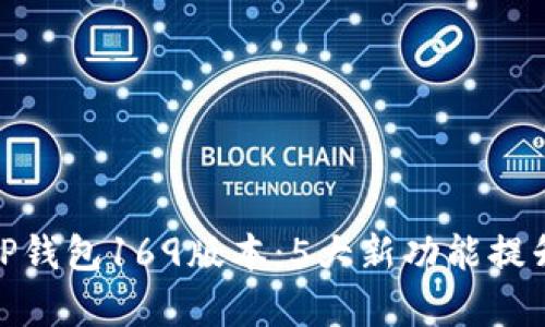 全面解析TP钱包169版本：5大新功能提升用户体验