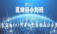2023年TP钱包添加CAT代币的