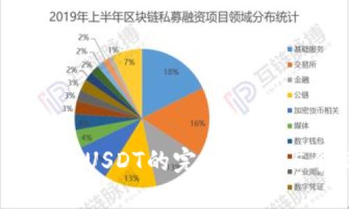 2023年小金库钱包提现USDT的完整指南：5个简单步骤快速到账